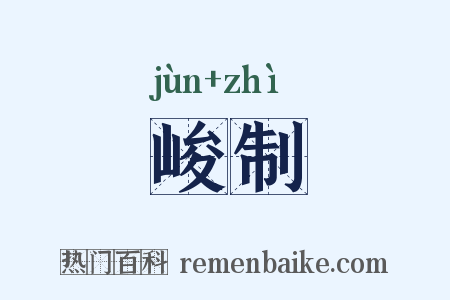 峻制是什么意思的图片